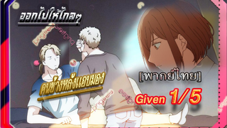 [BL]Given ตอนที่1/5 พาย์ไทย