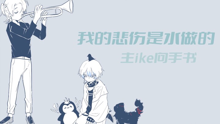 【主ike向手书/luxiem】我的悲伤是水做的