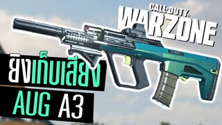 Call of duty Warzone ไทย AUG A3 ใส่เก็บเสียง ยิงแรงขึ้น! อย่างโหด