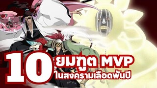 10 ยมฑูต MVP ในสงครามเลือดพันปี | บลีช เทพมรณะ