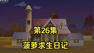 菠萝求生日记第26集，蔬果上线！