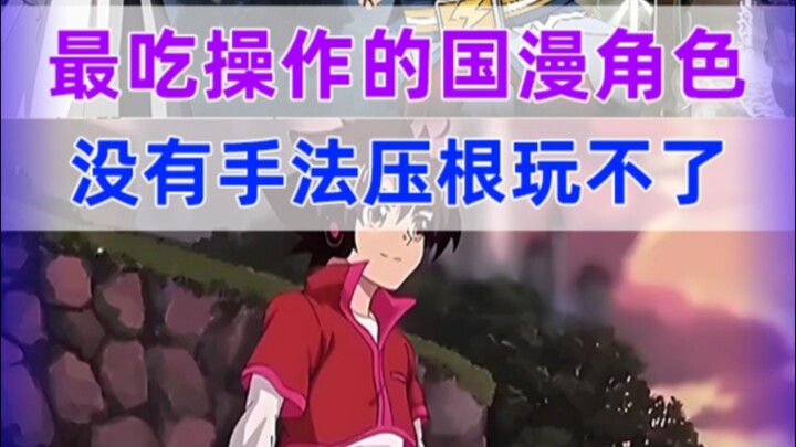 这些国漫角色实在是太难“操作”啦！