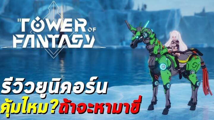 รีวิวยูนิคอร์น คุ้มไหมถ้าจะหามาขี่ Tower of Fantasy