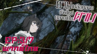 [ซวยเหลือหลาย เกิดใหม่กลายเป็นดาบ] ตอนที่ 3/7 (พากย์ไทย) - ไม่ยอมแพ้เด็ดขาด