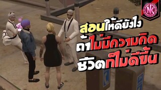 สอนให้ดียังไง ถ้าไม่มีความคิด ชีวิตก็ไม่ดีขี้น | GTA V - SD [EP.325]