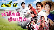 ผ่าโลกบันเทิง 2551 ตอนที่45