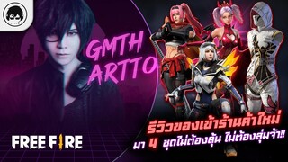 [Free Fire]EP.598 GM Artto รีวิวของเข้าร้านค้าใหม่ มา 4 ชุดไม่ต้องลุ้น ไม่ต้องสุ่มจ้า!!