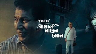 Adhunik Bangla Hotel (2024) S01E01 Bowal Macher Jhol Bangladeshi Horror Webseries