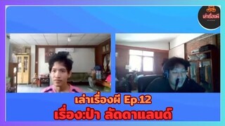 เรื่อง:ป่า ลัดดาแลนด์ | The Ghost storys Thailand