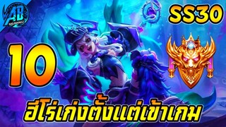 ROV 10 อันดับ ฮีโร่ที่เก่งโคตรเทพตั้งแต่เข้าเกม SS30 (Rov จัดอันดับ) | AbGamingZ