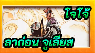 [โจโจ้ ล่าข้ามศตวรรษ] ซีซั่น 7: ลาก่อน จูเลียส