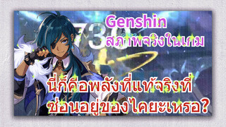 [เก็นชิน สภาพจริงในเกม] นี่ก็คือพลังที่แท้จริงที่ซ่อนอยู่ของไคยะเหรอ?