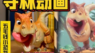 小盗龙测评：守林动画五毛小恐龙第一弹