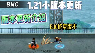 【BNO】1.21修复版本内容演示，BUG大赏展示，人物大修复调整