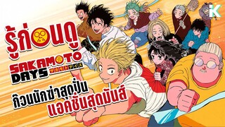 รู้ไว้ก่อนดู - Sakamoto days คิวบู๊สุดสร้างสรรค์ กับความปั่นเต็มร้อย!! | KIAnime.