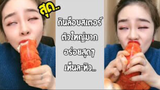 รวมคลิปตลกๆ : กินฟินๆ เห็นเเล้วน่ากินฟุดๆ!!