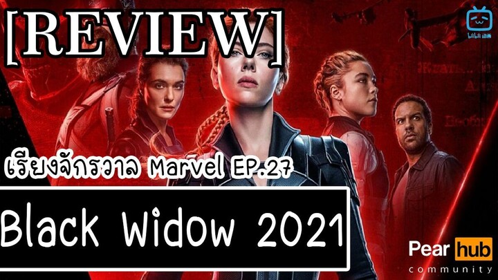 เรียงจักรวาล MARVEL EP.27 [REVIEW] Black Widow 2021