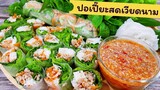 ปอเปี๊ยะสดเวียดนาม เมี่ยงสด สูตรน้ำจิ้มถั่วรสเด็ด เน้นผักเยอะๆ อร่อยมากค่ะ / Vietnamese Spring Rolls