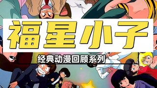 经典动漫《福星小子》回顾，这个拉姆才是80后心中的女神！