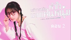 I Will Rob Your Lover EP 2 บริการปล้นหัวใจนายแฟนหนุ่ม ตอนที่ 2