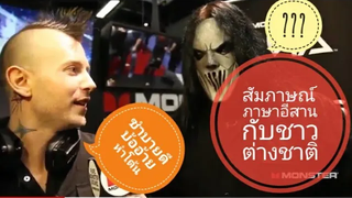 คลิปฮาๆ!!!!จะเป็นอย่างไรเมื่อต้องสัมภาษณ์ มือกีต้าร์สุดโหดจากคณะ slipknot ด้วยภาษาอีสาน by Kenju