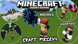 แจก+รีวิวแอดออนCRAFT PIECEV4 โครตเจ๋ง!! อัพเดทใหม่ผลโมจิเท่มาก Minecraft pe 1.19.71 ONEPIECE