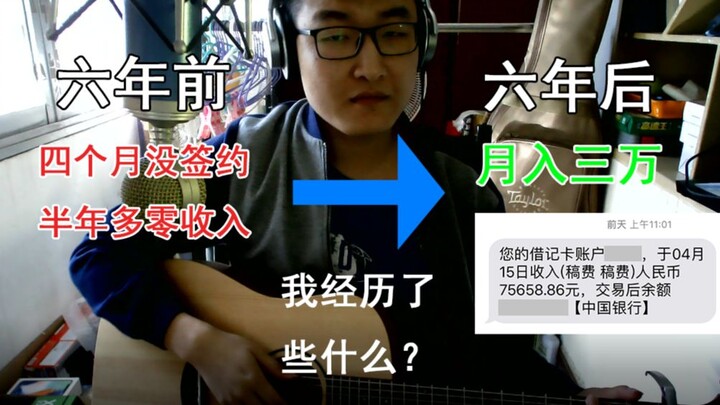 从对签约绝望到月入三万，写网文六年我经历了什么？