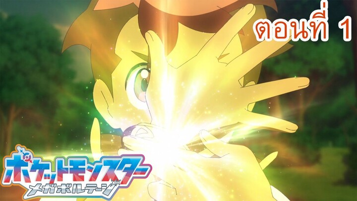 Pokemon Mega Voltage โปเกม่อน เมก้าโวลต์เทจ ตอนที่1 ซับไทย สู่ท้องฟ้าแห่งการผจญภัยอีกครั้ง (พาร์ท 1)