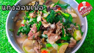 แกงอ่อมเนื้อ กับข้าวบ้านๆหอมนัวอร่อยๆ สไตล์| ครัวบ้านๆ Channel