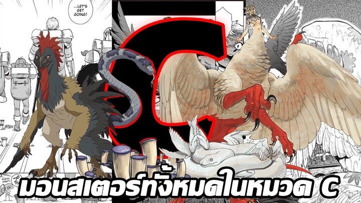 5 มอนสเตอร์หมวด C ในเรื่องสูตรลับตำรับดันเจียน