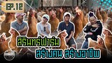 สิรินทร์ฟาร์ม สร้างคน สร้างอาชีพ Let’s Get to Know Some Sirin Farmers [ SIRINFARM CHANNEL ] EP.12