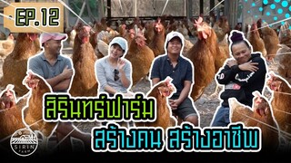 สิรินทร์ฟาร์ม สร้างคน สร้างอาชีพ Let’s Get to Know Some Sirin Farmers [ SIRINFARM CHANNEL ] EP.12