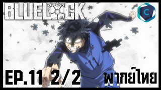 Blue Lock ขังดวลแข้ง ตอนที่ 11 [2/2] พากย์ไทย