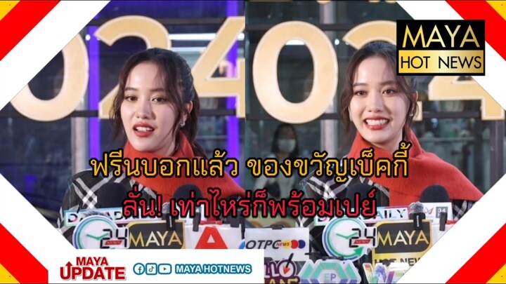 ฟรีนบอกแล้ว ของขวัญเบ็คกี้เท่าไหร่ก็พร้อมเปย์ I mayahotnews