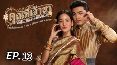 ตอนที่ 13