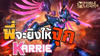 KARRIE นักยิงละลายเกราะ ต้นเกมกลางเกมเลทเกมมีจุก! ~ MLBB