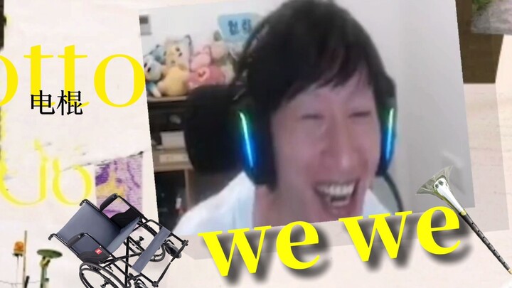 电棍：WEWE♿️（告三狼）