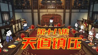 【老六岳父是吕布】第18集，天道镇压