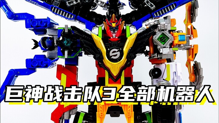 巨神3全部机器人！「巨神战击队之超救分队 冲锋、爆裂和旋天战击王」