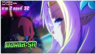 No Game No Life โนเกม โนไลฟ์ ภาค0 | ตอนที่ 32 พอนและรุค