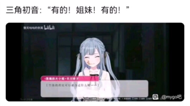 三角初音：“有的！姐妹！有的！”
