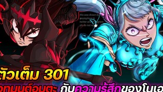 Black Clover 301 เวทมนต์อมตะ กับความรู้สึกของโนเอล !! (ตัวเต็ม) - ULTRA CHANNEL