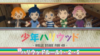 【ED】少年ハリウッド -HOLLY STAGE FOR 49- /「ハリウッドルール1・2・5」