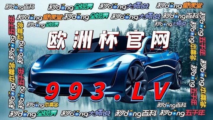 1分钟解答！2024欧洲杯正规投注网「入口：3977·EE」