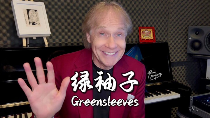 【Classic】Richard Clayderman plays "Green Sleeves" for you