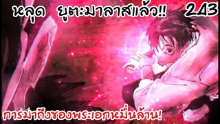 การโจมตีของยูตะที่คาดไม่ถึง ปะทะ เคนจาคุ 243