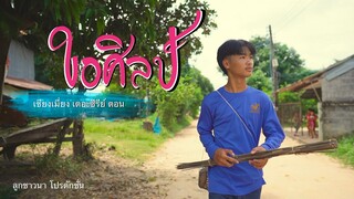 เซียงเมี่ยง เดอะซีรีย์ ShortFilm l ตอน ขอศิลป์