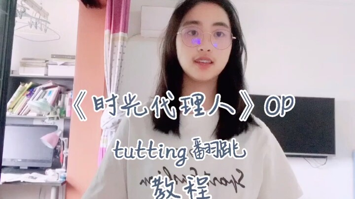 【沐然】全站独一份《时光代理人》OP《Dive back in time 》tutting手势舞翻跳教程——