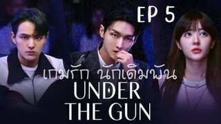 อันเดอร์เดอะกัน EP 5