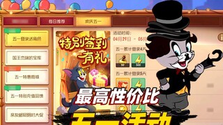 Game Seluler Tom and Jerry: Cara berpartisipasi dalam kegiatan May Day dengan rasio harga/kinerja te